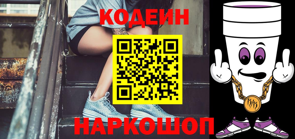 Кодеин Purple Drank Чебоксары